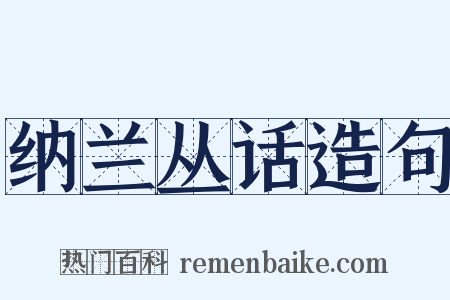 纳兰丛话造句是什么意思的图片